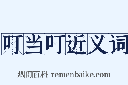 叮当叮近义词是什么意思的图片